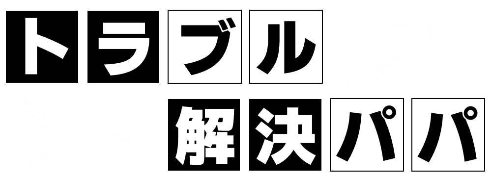 それいけ！トラブル解決パパ！