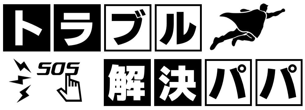 それいけ！トラブル解決パパ！