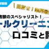 アールクリーニング 口コミ 評判