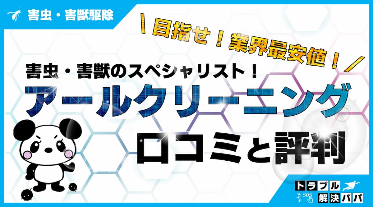 アールクリーニング 口コミ 評判