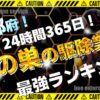 京都 蜂の巣の駆除業者ランキング