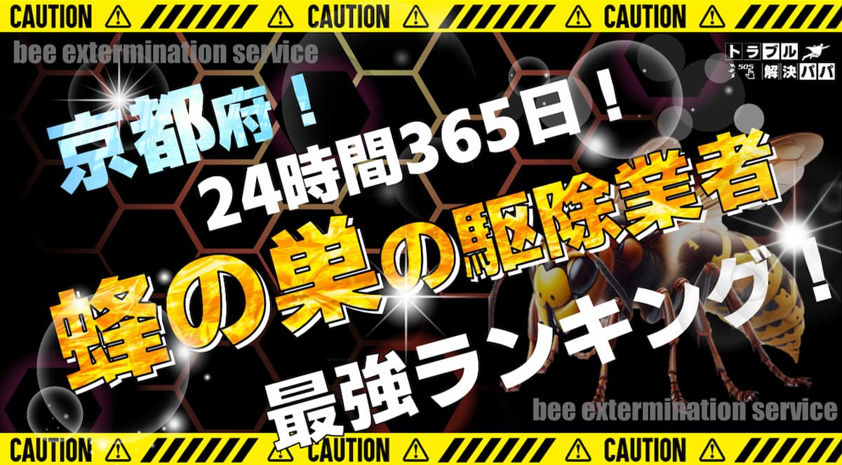 京都 蜂の巣の駆除業者ランキング