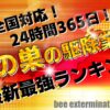 全国対応 蜂の巣の駆除業者ランキング