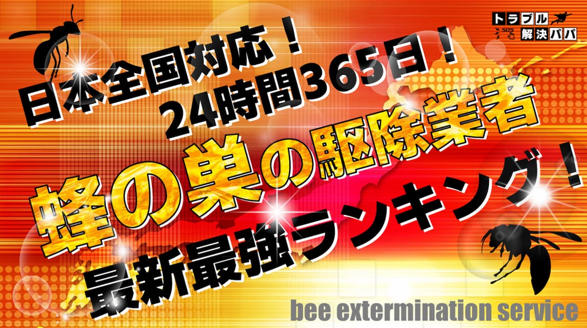 全国対応 蜂の巣の駆除業者ランキング