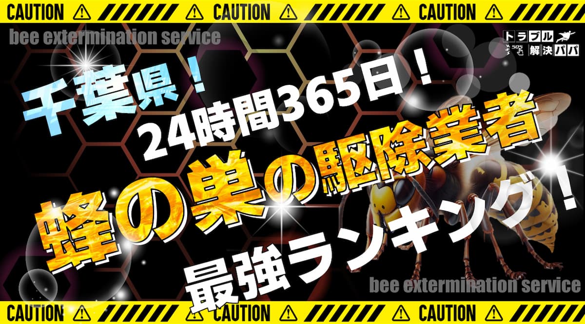 千葉 蜂の巣の駆除業者ランキング
