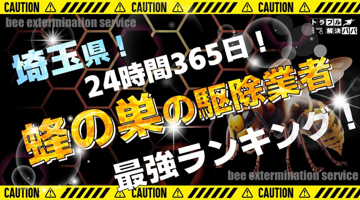 埼玉 蜂の巣の駆除業者ランキング