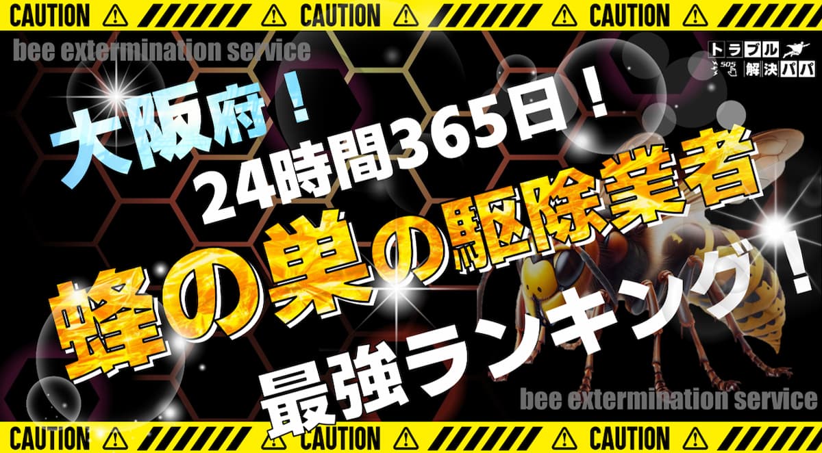 大阪 蜂の巣の駆除業者ランキング
