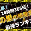 東京 蜂の巣の駆除業者ランキング