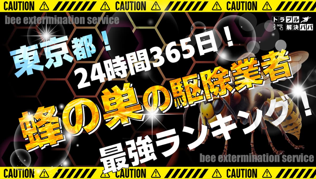東京 蜂の巣の駆除業者ランキング