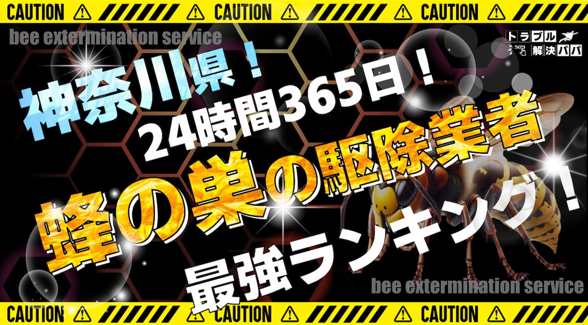 神奈川 蜂の巣の駆除業者ランキング