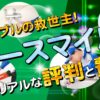 イースマイル 評判 口コミ 料金