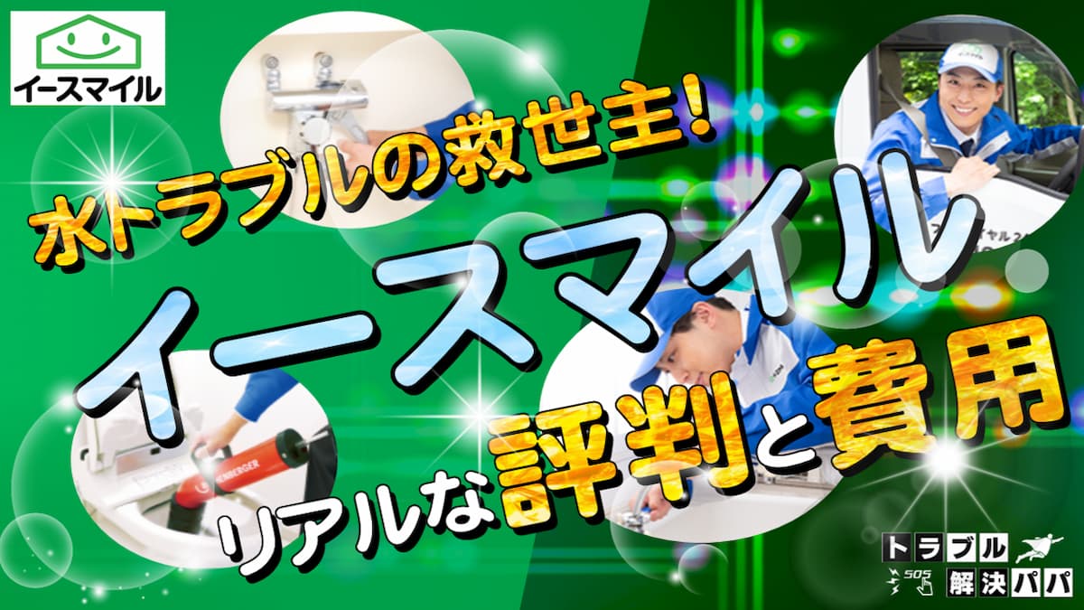 イースマイル 評判 口コミ 料金