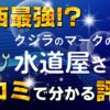 クジラのマークの水道屋さん 評判