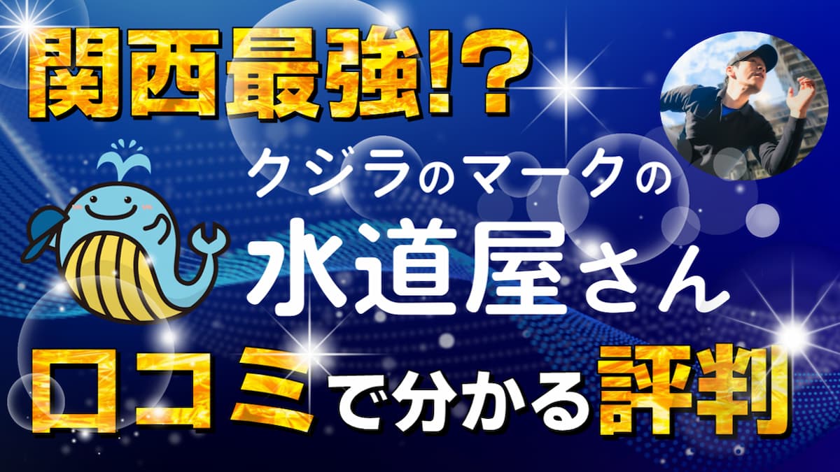 クジラのマークの水道屋さん 評判