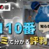 水110番の口コミと評判と料金