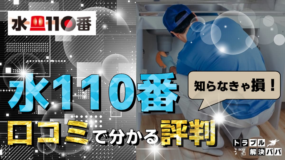 水110番の口コミと評判と料金