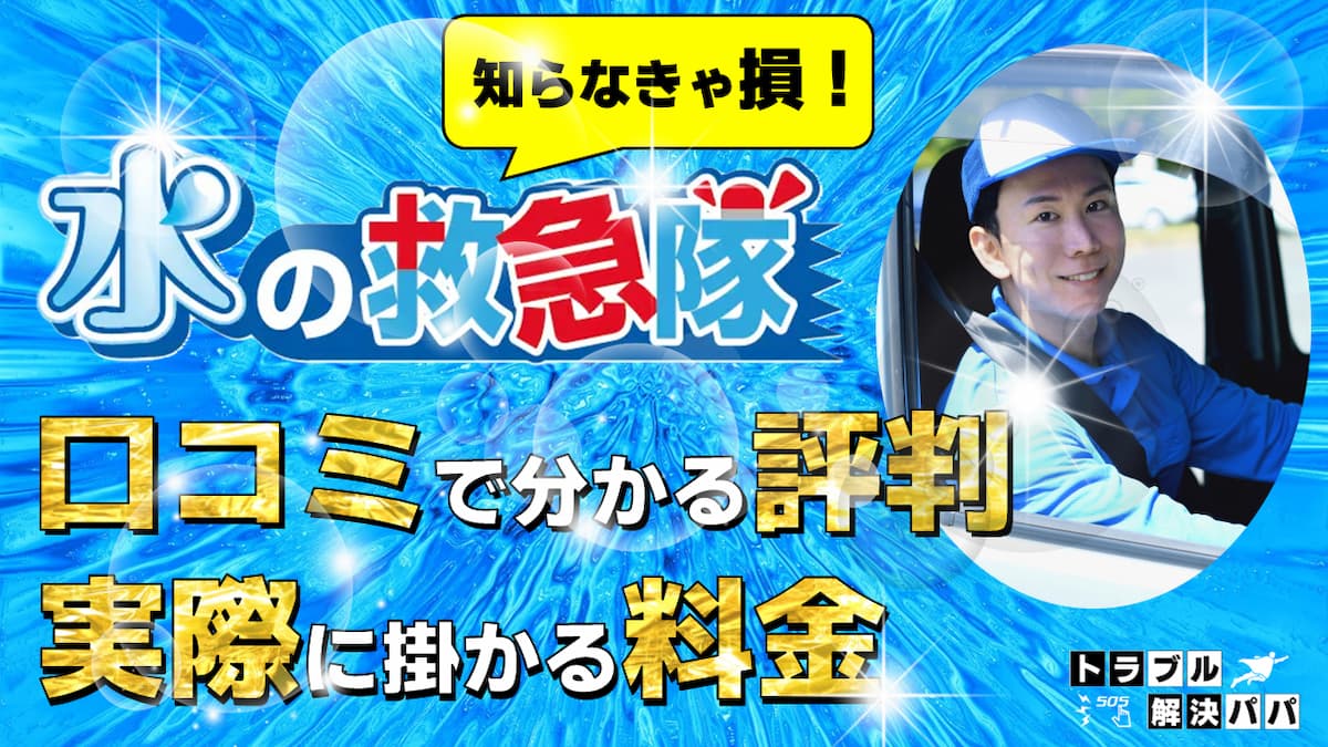 水の救急隊 口コミ 評判 料金