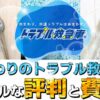 水まわりのトラブル救急車 評判 口コミ