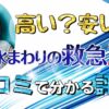 水まわりの救急24 口コミ 評判