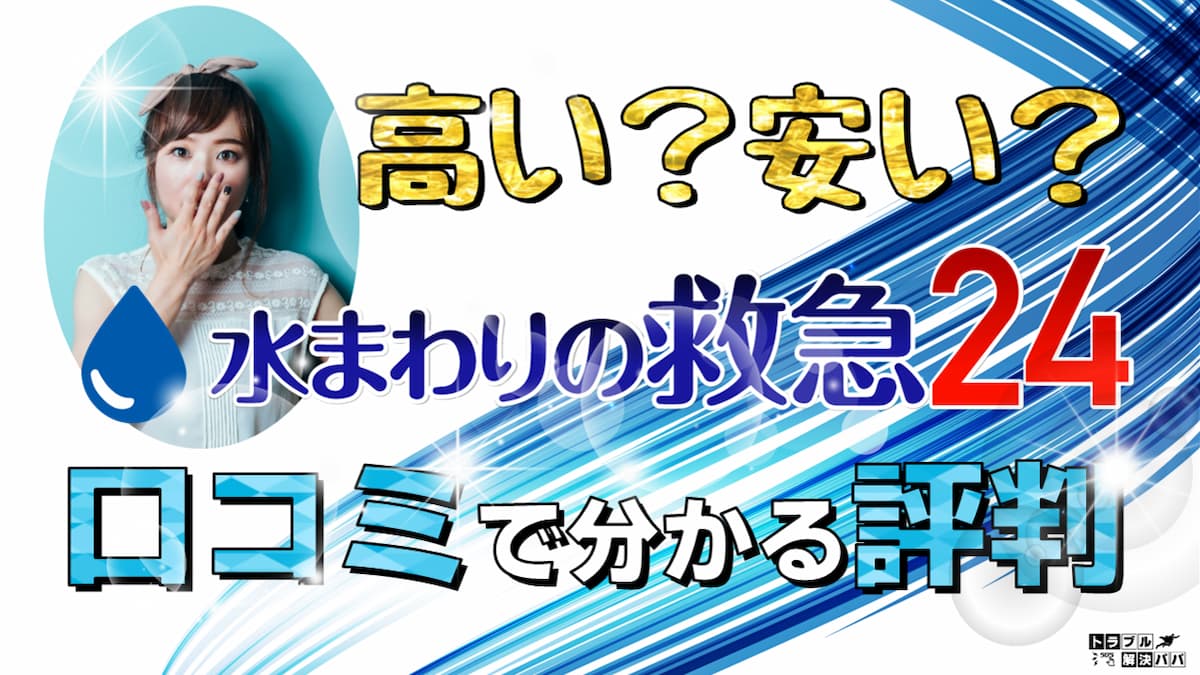 水まわりの救急24 口コミ 評判