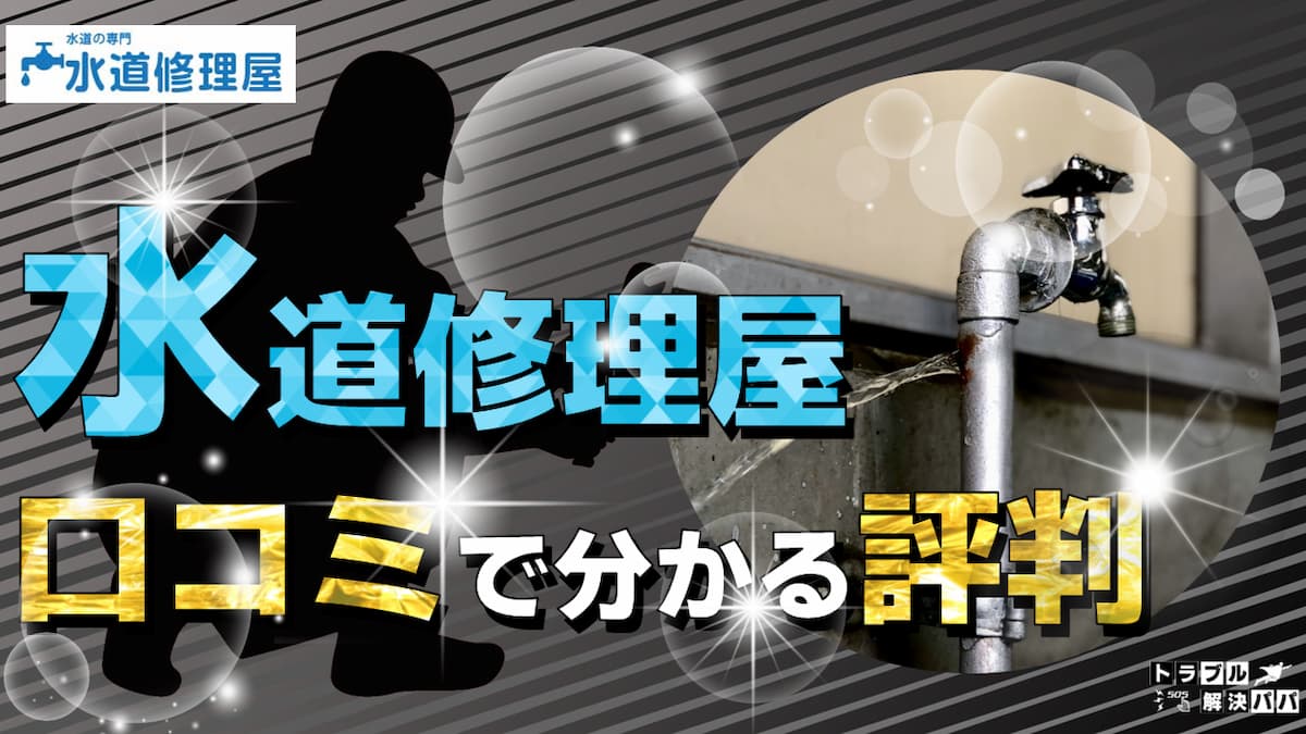 水道修理屋 口コミからわかる評判