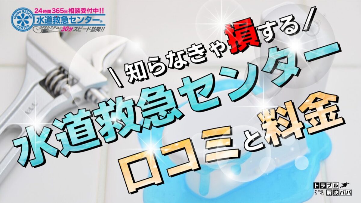 水道救急センター 口コミ 評判 料金