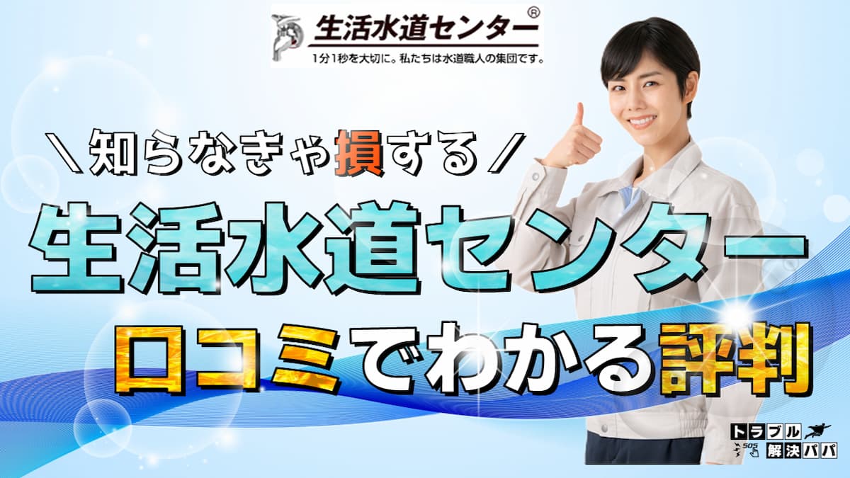 生活水道センター 口コミと評判