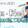 街角水道工事相談所 口コミ 評判 料金