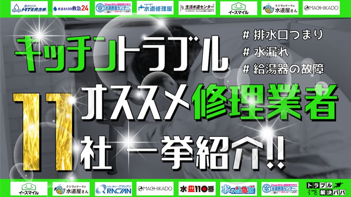 キッチン 水漏れ 詰まり 修理業者