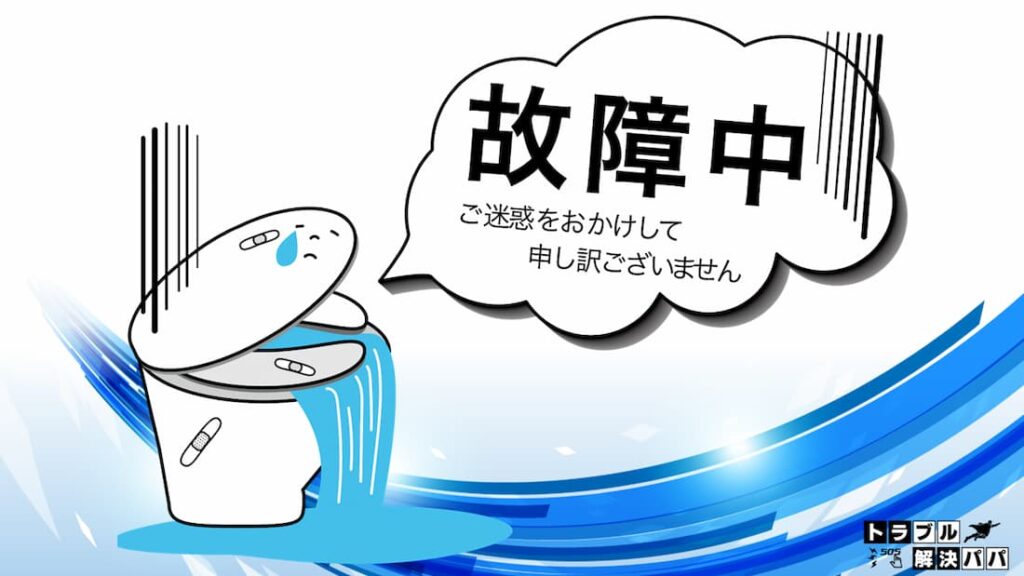 トイレの詰まり 業者