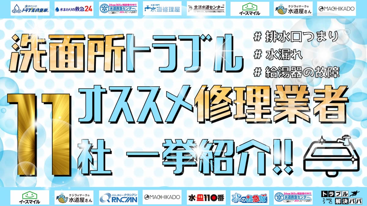 洗面所 水漏れ 詰まり 修理業者