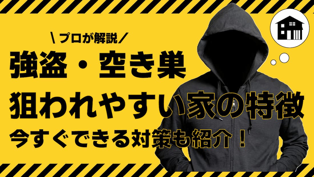 強盗 空き巣 狙われやすい家