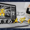 生活で役立つおすすめメディア