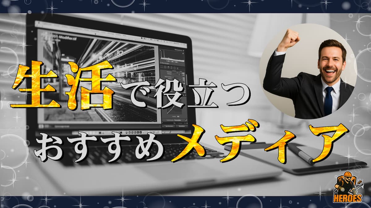 生活で役立つおすすめメディア