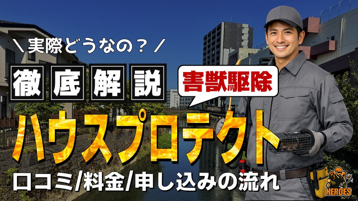 ハウスプロテクト 評判 口コミ