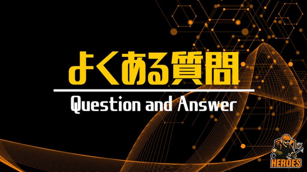 ヒーローズ よくある質問