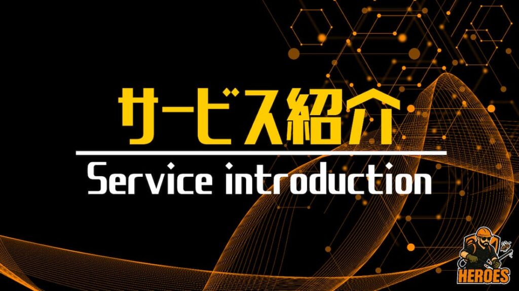 ヒーローズ サービス紹介