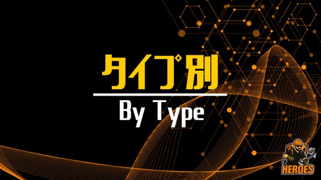 ヒーローズ タイプ別