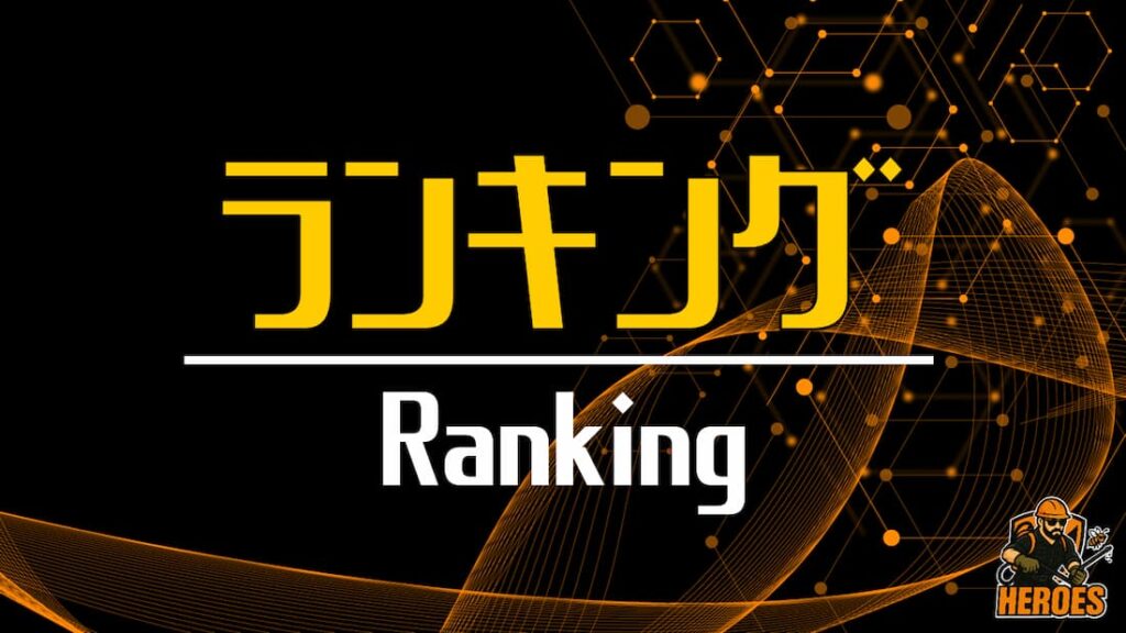 ヒーローズ ランキング2