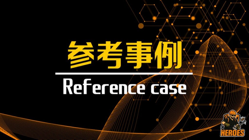 ヒーローズ 参考事例