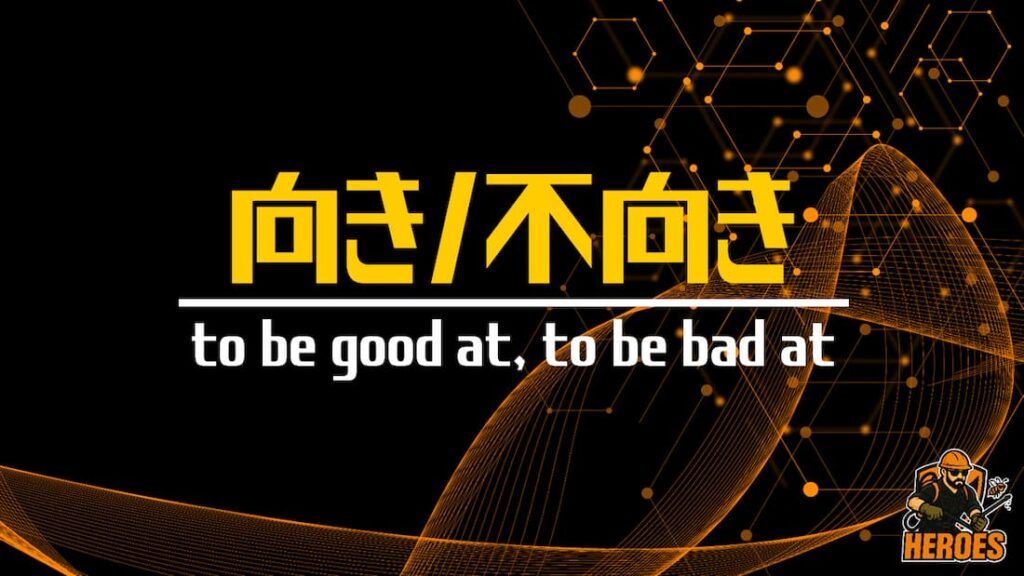 ヒーローズ 向き不向き