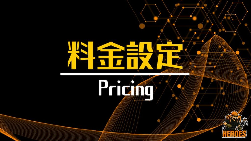 ヒーローズ 料金設定