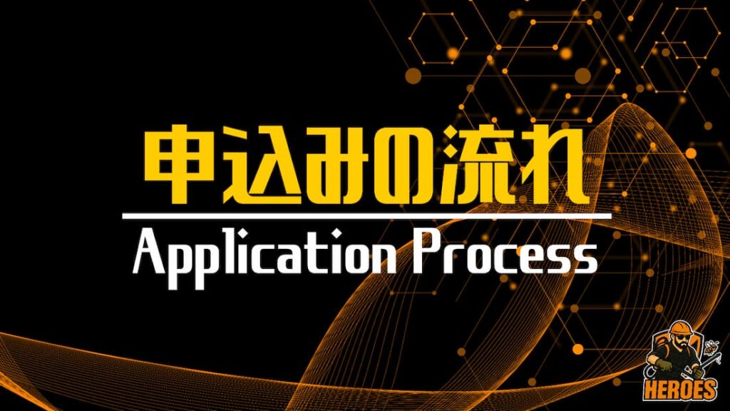 ヒーローズ 申込みの流れ