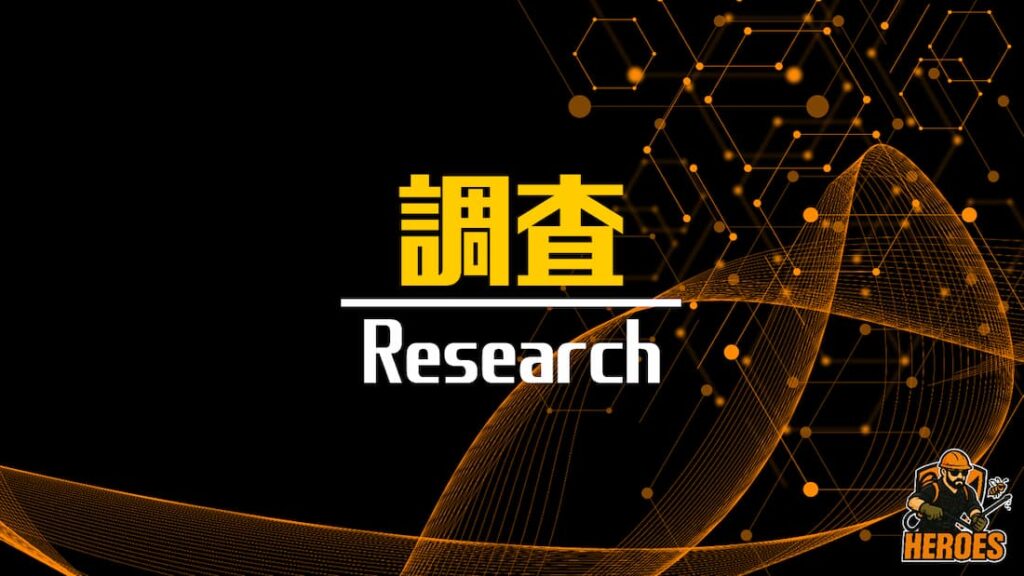 ヒーローズ 調査