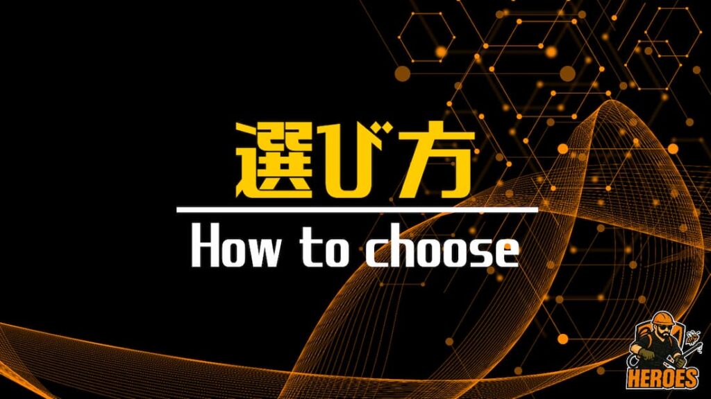 ヒーローズ 選び方