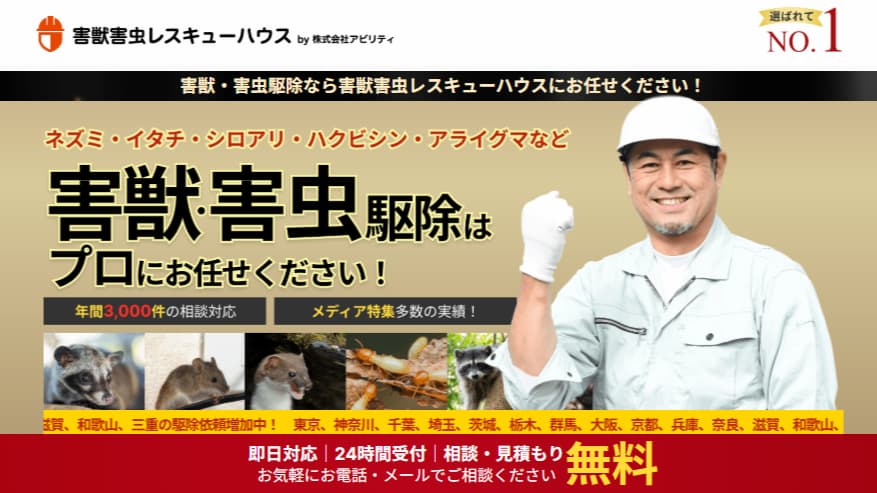 害獣害虫レスキューハウス