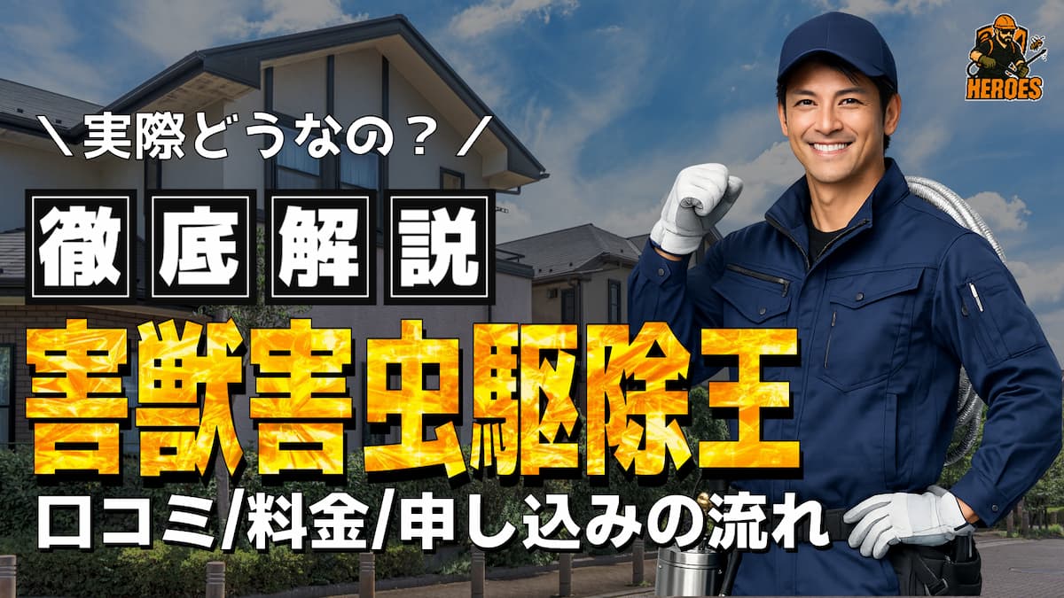 害獣害虫駆除王 口コミ 評判