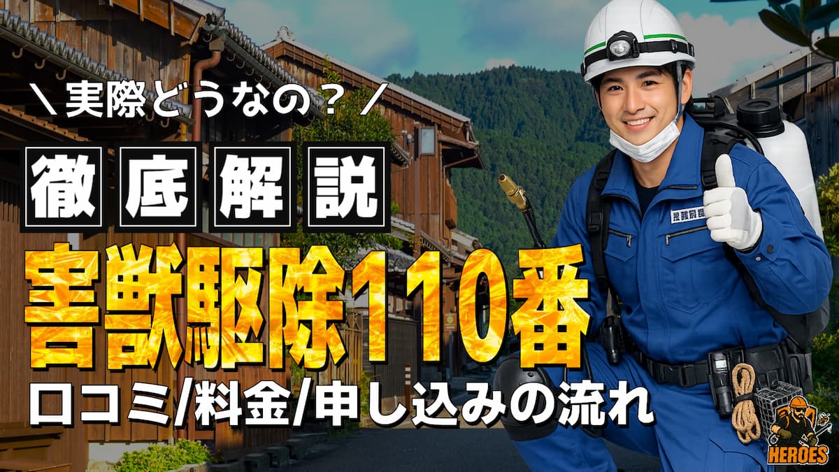 害獣駆除110番 口コミ 評判