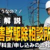 街角害獣駆除相談所 口コミ 評判