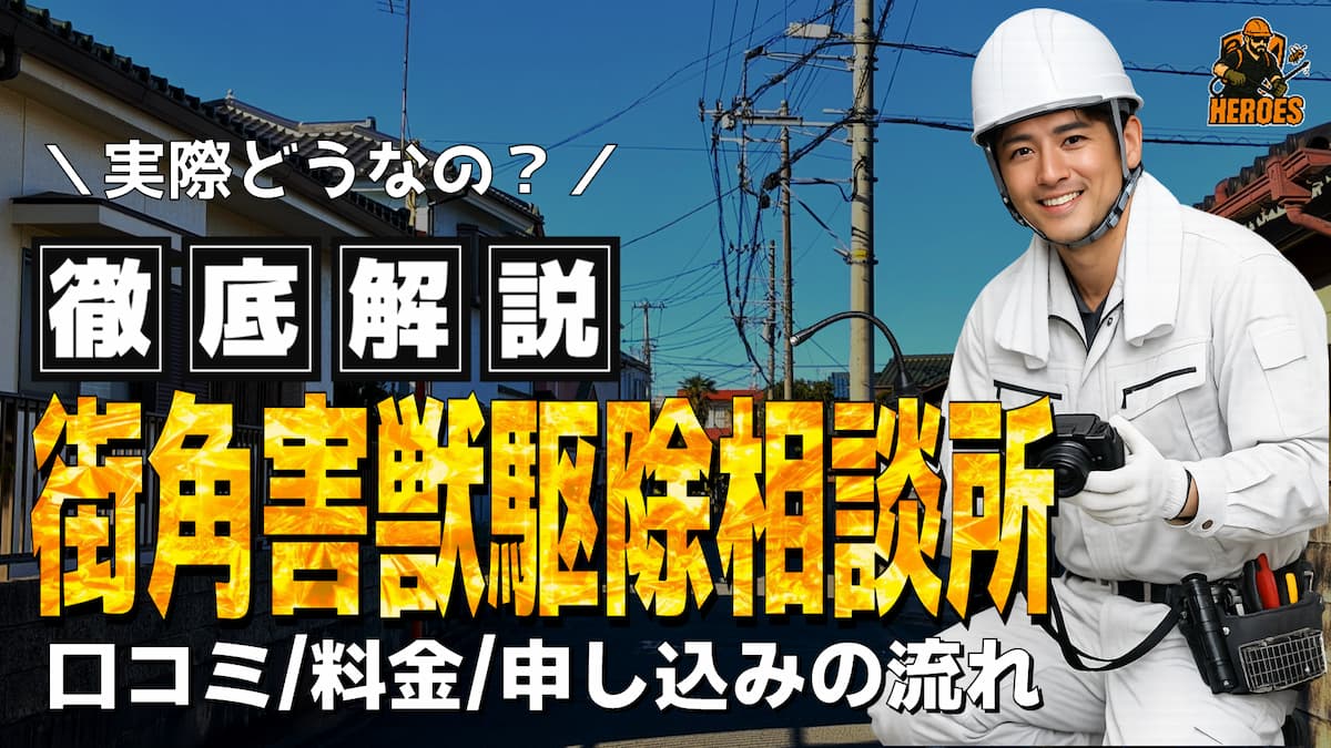 街角害獣駆除相談所 口コミ 評判